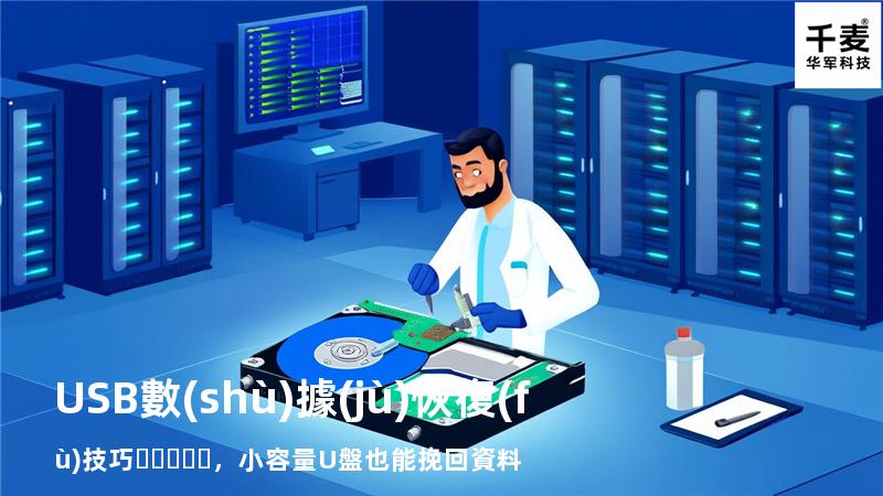 USB數(shù)據(jù)恢復(fù)技巧，小容量U盤也能挽回資料